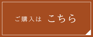 ご購入はこちら